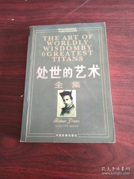 处世的艺术全集