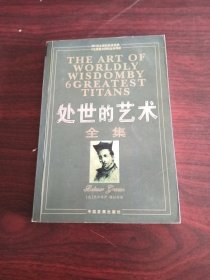 处世的艺术全集