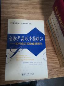 金融产品故事推销法：如何成为顶级理财顾问