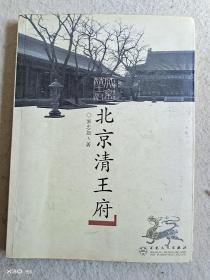 北京清王府