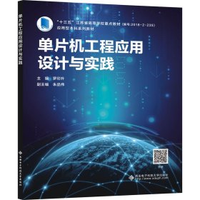 單片機工程應用設計與實踐羅印升西安電子科技大學出版社9787560660899全新正版