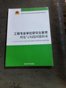 工程专业学位研究生教育理论与实践问题探索：2014-2015年工程专业学位研究生教育研究成果选编