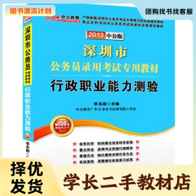 /学长二手/2014-行政职业能力测验-深圳市公务员录用考试专用教