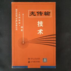 光传输技术