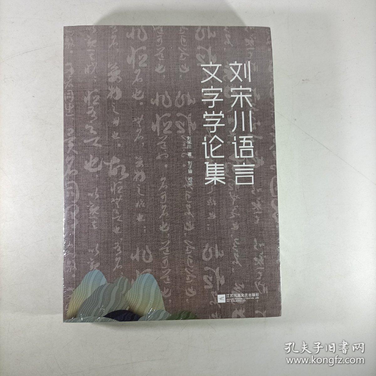 刘宋川语言文字学论集 塑封新书.
