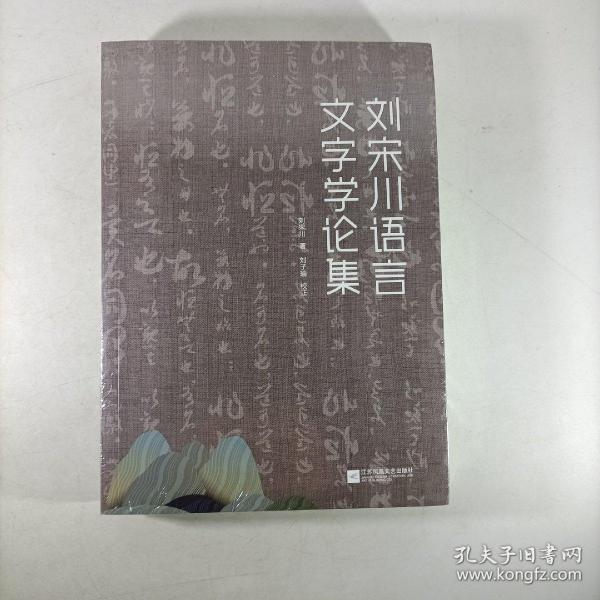 刘宋川语言文字学论集 塑封新书.
