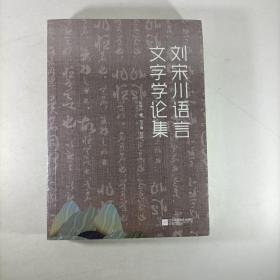 刘宋川语言文字学论集 塑封新书.