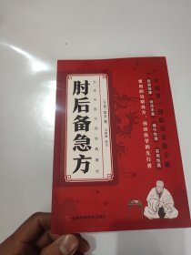 肘后备急方