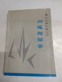 禁止化学武器公约问题与回答