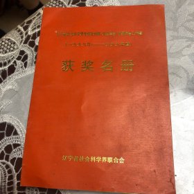 辽宁省社会科学界先进社科联、先进学会、优秀学会工作者 1998年-1999年度 获奖名册