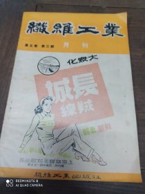 民国(织维工业月刊)中华民国三十八年