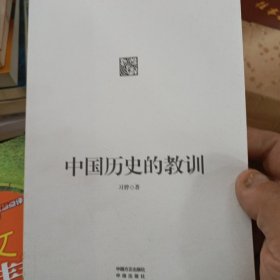 中国历史的教训