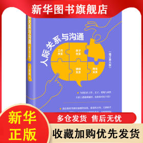 人際關(guān)系與溝通 王淑俐 9787523204948 世界圖書出版公司