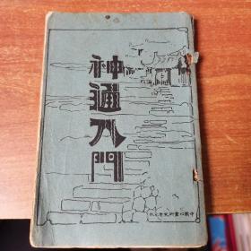 民国书（神通入门）散页 民国16年