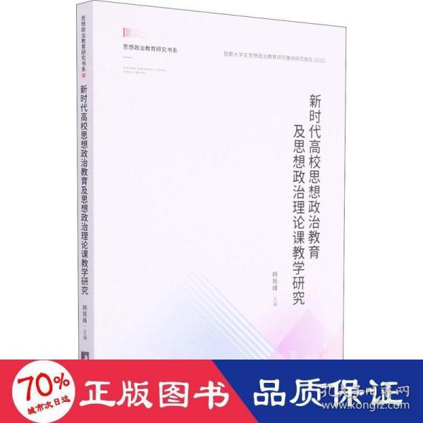 新时代高校思想政治教育及思想政治理论课教学研究