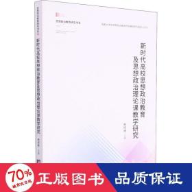 新时代高校思想政治教育及思想政治理论课教学研究