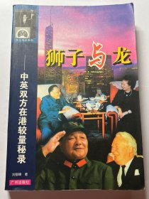 狮子与龙:中英双方在港较量秘录