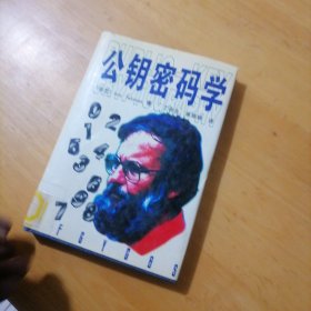公钥密码学