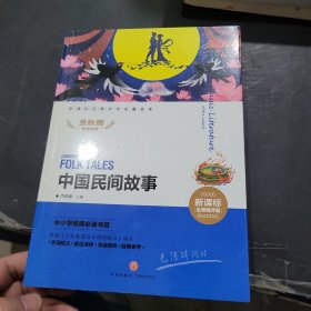 中国民间故事新课标经典文学名著金库（名师精评版）