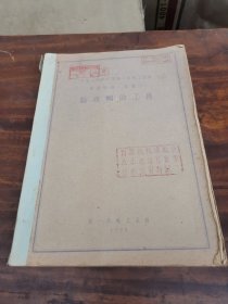 钻床辅助工具 1958年 老工业技术资料 第一机械工业部 内含大量图纸拉页