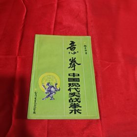 意拳 中国现代实战拳术