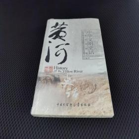 黄河史话（《中华文明史话》中英文双语丛书）