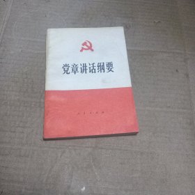 党章讲话纲要