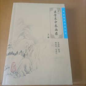 医学衷中参西录（上册）