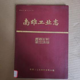 《南雄工业志》印400册，精装。