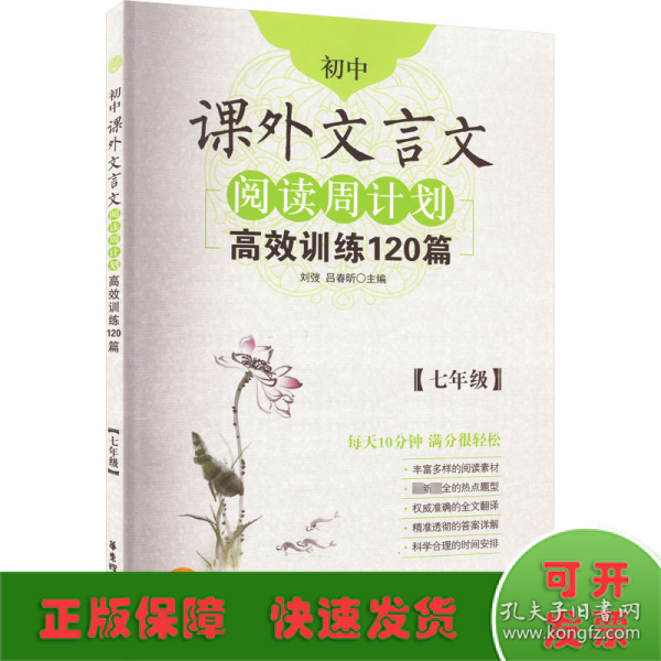 初中课外文言文阅读周计划·高效训练120篇：七年级