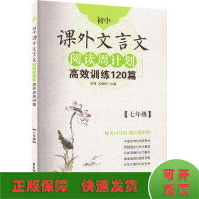 初中课外文言文阅读周计划·高效训练120篇：七年级