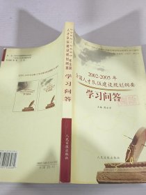 2002 2005年全国人才队伍建设规划纲要学习问答