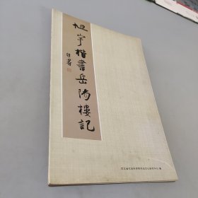 旭宇楷书岳阳楼记