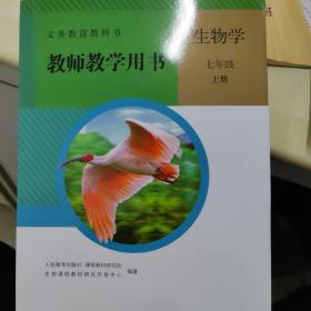 义务教育教科书. 生物学. 七年级. 上册