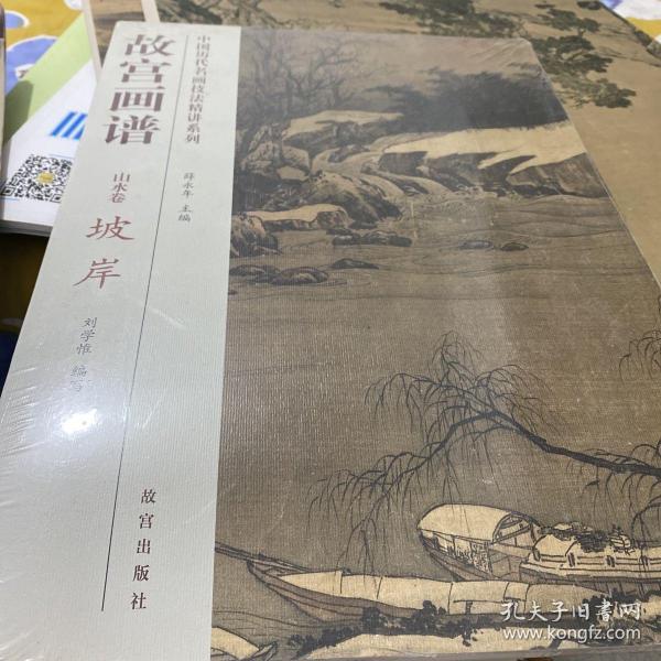 中国历代名画技法精讲系列·故宫画谱：山水卷 坡岸