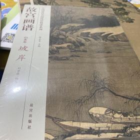 中国历代名画技法精讲系列·故宫画谱：山水卷 坡岸