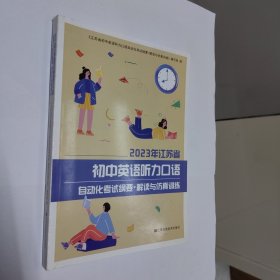 2023年江苏省初中英语听力口语自动化考试纲要 解读与仿真训练