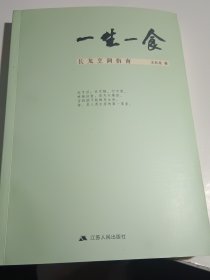 一生一食--长龙烹调指南（作者为国家烹调高级技师，江苏省烹饪大师，在镇江宴春酒楼工作二十余年 ，签赠本，）