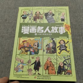 漫画名人故事4 从塞万提斯到瓦特