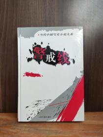 當代中國寫實小說大系--警戒線