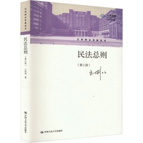 民法总则(第3版)