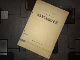 吉本《罗马帝国衰亡史》选