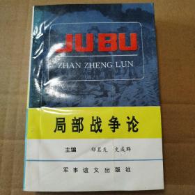 高技术局部战争论【详细看图。封面下角水渍见图，封面内折页与封面粘连。封面后多页右下大角水渍见图。书脊两端磨损。多页折角折痕。不缺页不掉页无勾画。版权信息参见版权页。书友务必仔细看图。品相依图为准】