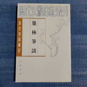 巢林笔谈（2008年北京第四印）清代史料笔记