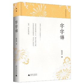 【假一罚四】字字锦(精)/陆春祥笔记新说系列陆春祥|责编:唐娟