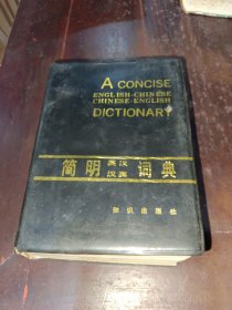 简明英汉汉英词典