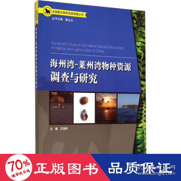 全国重点物种资源调查丛书：海洲湾、莱州湾物种资源调查与研究