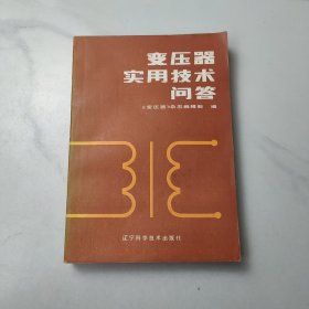变压器实用技术问答