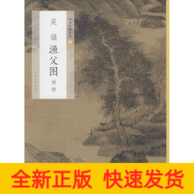 吴镇渔父图 两种