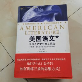 美国语文（上下）（随机赠送一张书签）